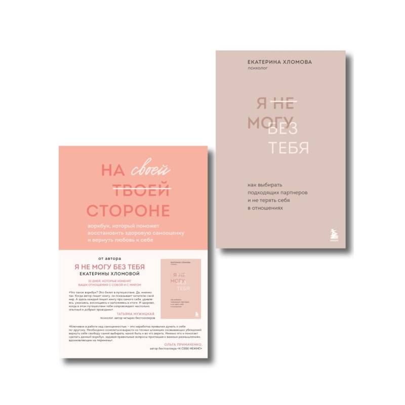Набор из 2-х книг психолога Екатерины Хломовой: Я не могу без тебя+На своей стороне Набор из 2-х книг психолога Екатерины Хломовой: Я не могу без тебя+На своей стороне