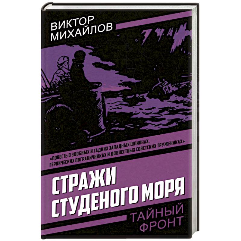 Стражи Студеного моря Стражи Студеного моря