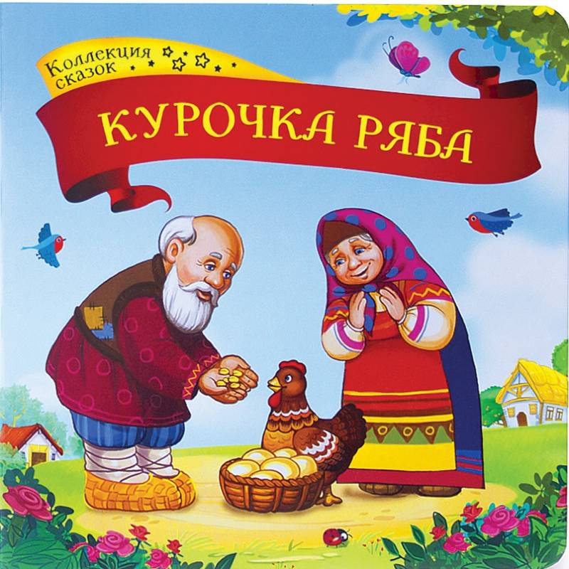 Курочка Ряба. Книжка-картонка Курочка Ряба. Книжка-картонка