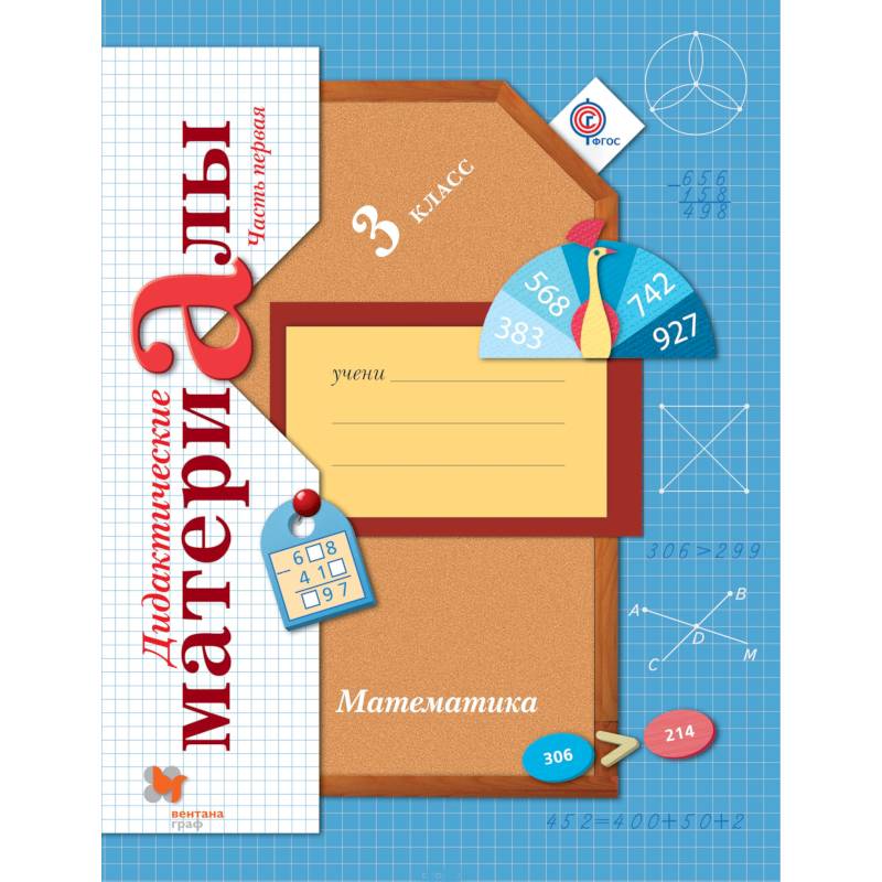 Математика. 3 класс. Дидактические материалы. В 2-х частях. Часть 1. ФГОС Математика. 3 класс. Дидактические материалы. В 2-х частях. Часть 1. ФГОС