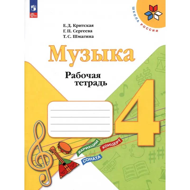 Музыка. 4 класс. Рабочая тетрадь. ФГОС Музыка. 4 класс. Рабочая тетрадь. ФГОС