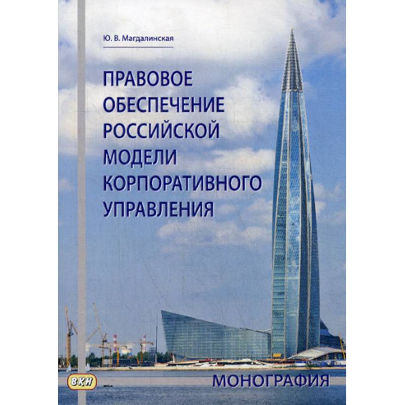 Правовое обеспечение российской модели корпоративного управления Правовое обеспечение российской модели корпоративного управления