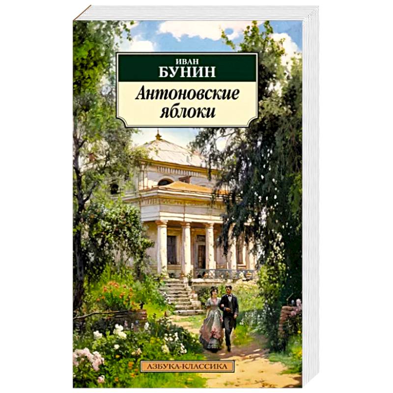Антоновские яблоки Антоновские яблоки