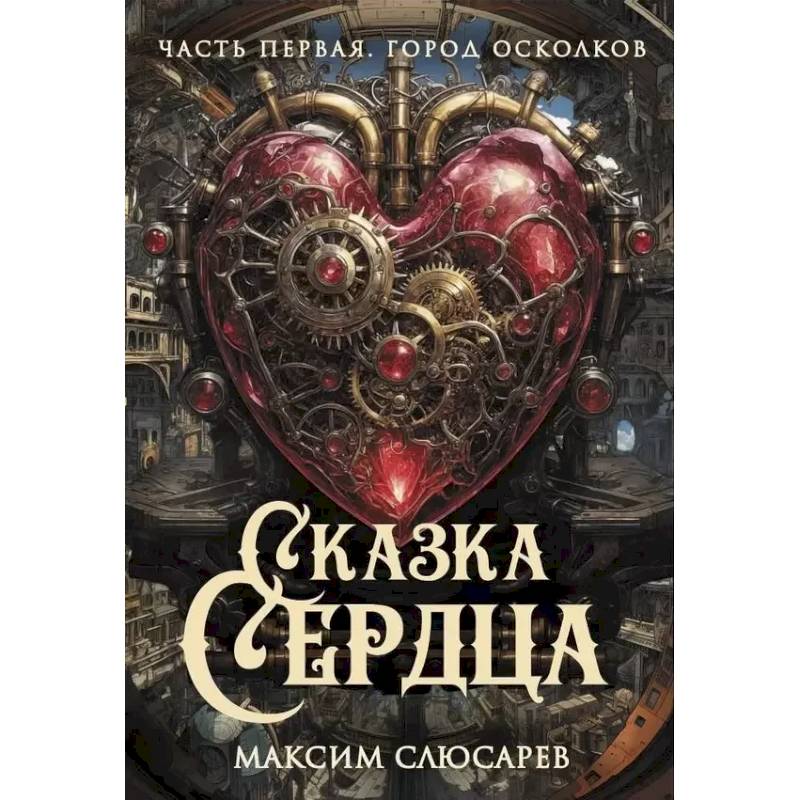 Сказка Сердца. Часть 1. Город осколков Сказка Сердца. Часть 1. Город осколков