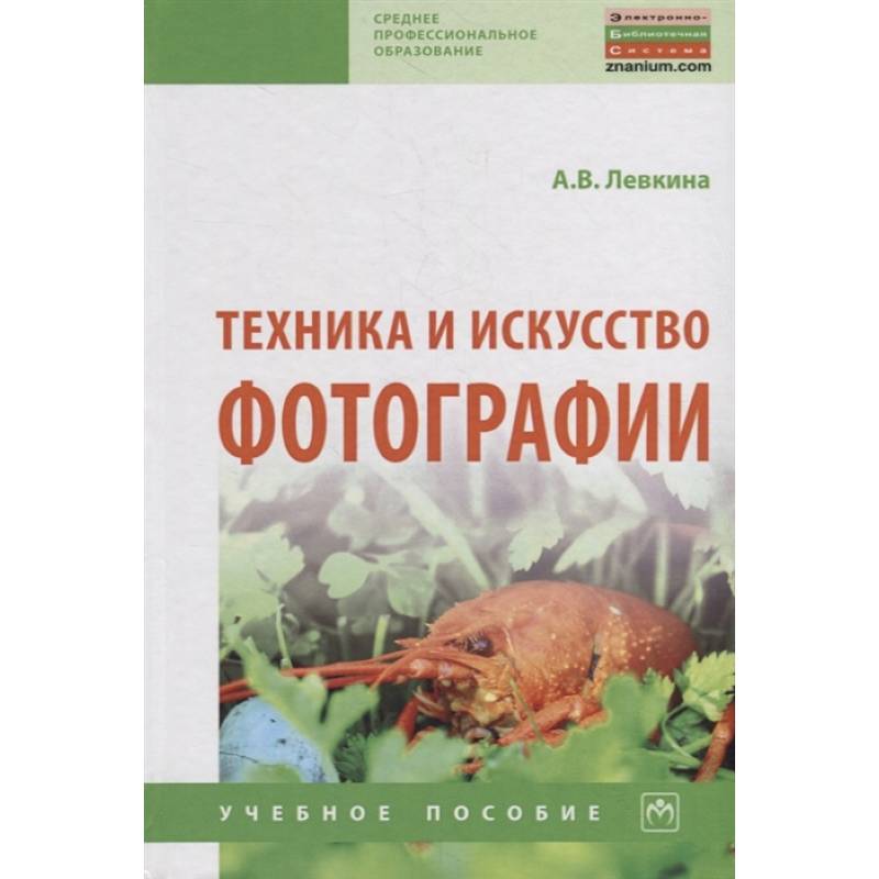 Техника и искусство фотографии. Учебное пособие Техника и искусство фотографии. Учебное пособие