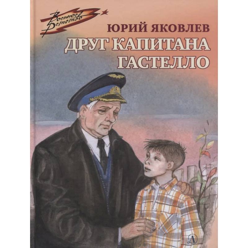 Друг капитана Гастелло Друг капитана Гастелло