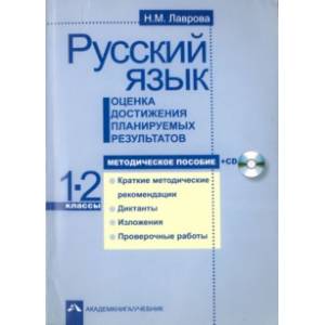 Русский язык. Оценка достижения планируемых результатов. 1-2 классы. Методическое пособие (+CD) Русский язык. Оценка достижения планируемых результатов. 1-2 классы. Методическое пособие (+CD)
