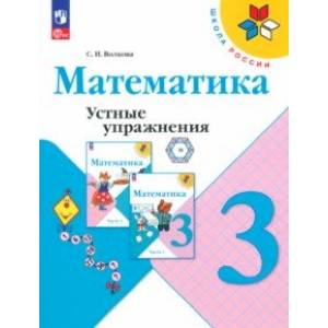 Математика. 3 класс. Устные упражнения. ФГОС Математика. 3 класс. Устные упражнения. ФГОС