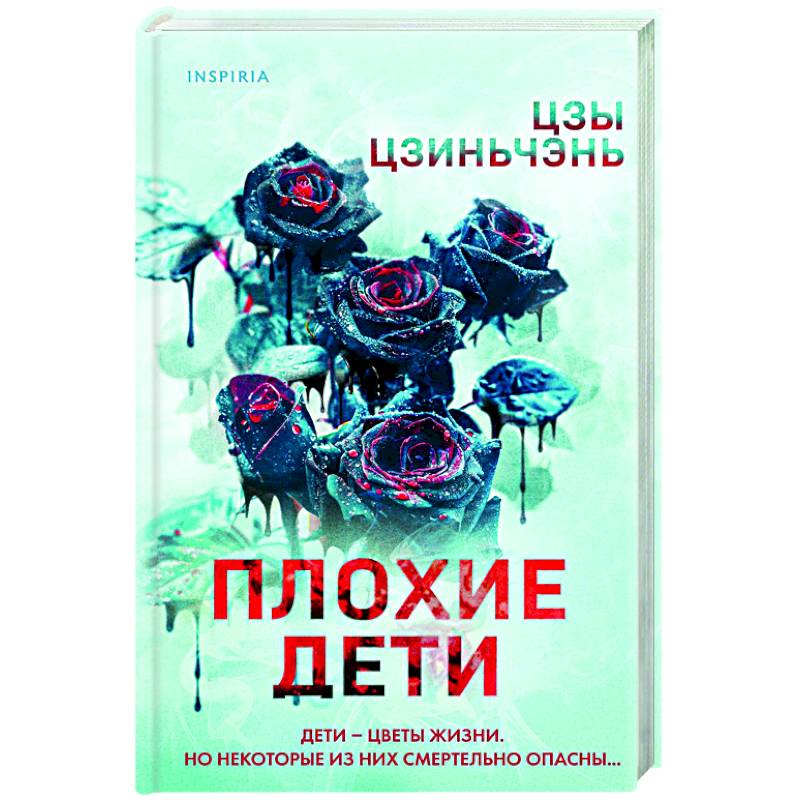 Плохие дети Плохие дети