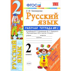 Русский язык. 2 класс Русский язык. 2 класс