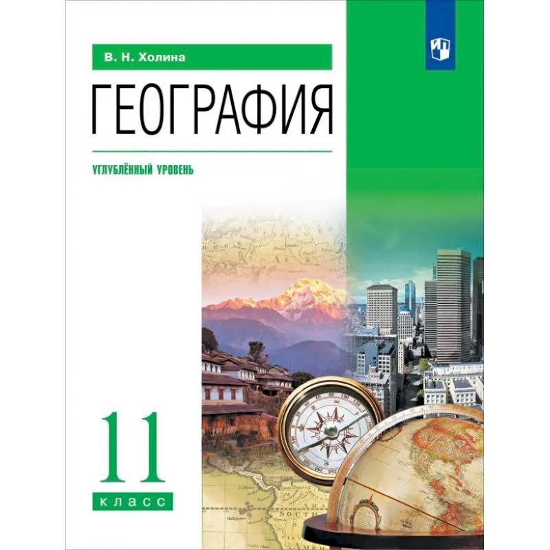 География. 11 класс. Углубленный уровень. Учебник География. 11 класс. Углубленный уровень. Учебник