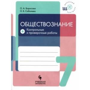 Обществознание. 7 класс. Контрольные и проверочные работы. Учебное пособие Обществознание. 7 класс. Контрольные и проверочные работы. Учебное пособие