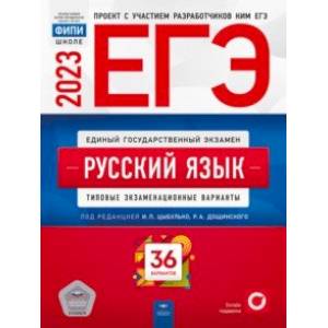 ЕГЭ 2023 Русский язык. Типовые экзаменационные варианты. 36 вариантов ЕГЭ 2023 Русский язык. Типовые экзаменационные варианты. 36 вариантов