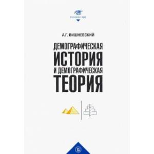 Демографическая история и теория.Курс лекций Демографическая история и теория.Курс лекций