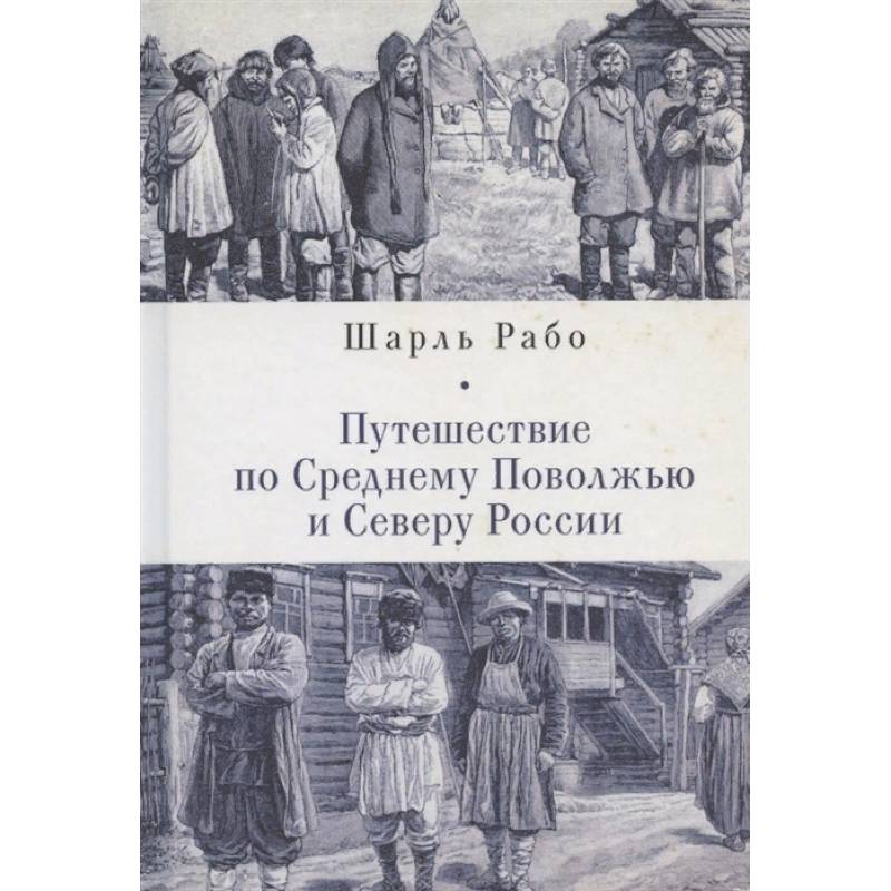 Путешествие по Среднему Поволжью и Северу России Путешествие по Среднему Поволжью и Северу России