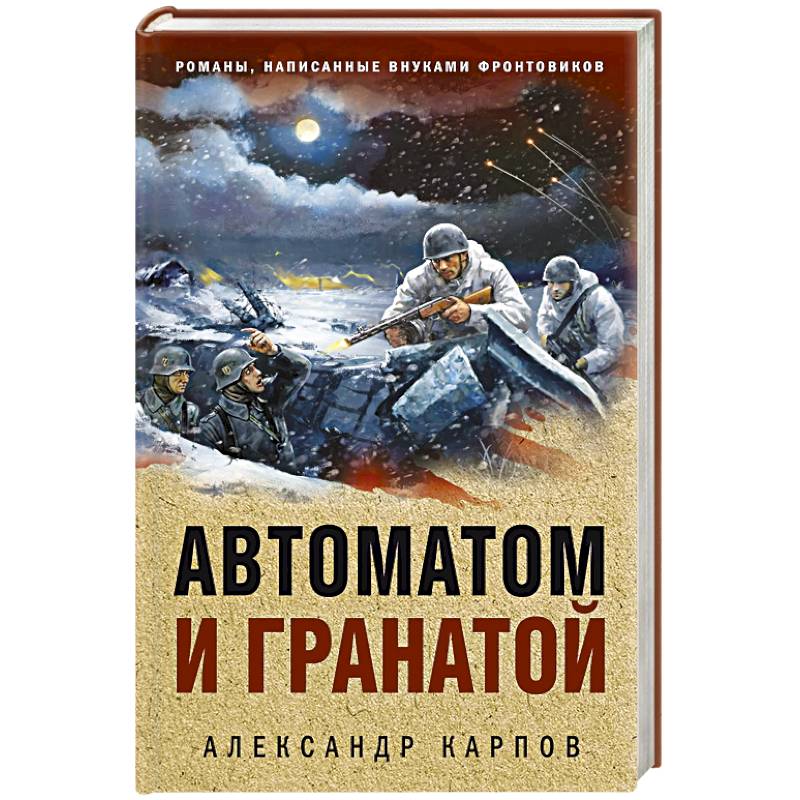 Автоматом и гранатой Автоматом и гранатой