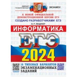 ЕГЭ-2024. Информатика. 16 вариантов. Типовые варианты экзаменационных заданий от разработчиков ЕГЭ ЕГЭ-2024. Информатика. 16 вариантов. Типовые варианты экзаменационных заданий от разработчиков ЕГЭ
