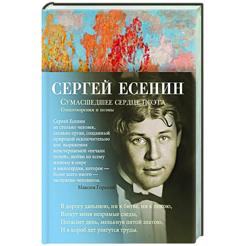 Сумасшедшее сердце поэта Сумасшедшее сердце поэта