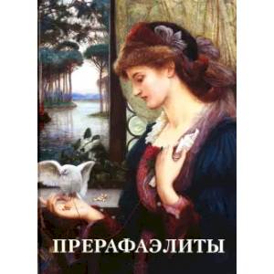 Прерафаэлиты