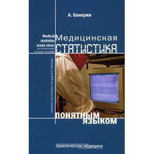 Практическая медицинская. Медицинская статистика книга. Книги по медицинской статистике. Книги практической медицины. Статистика в медицине книга.