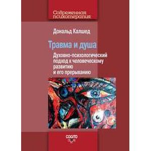 Травма и душа. Духовно-психологический подход к человеческому развитию и его прерыванию