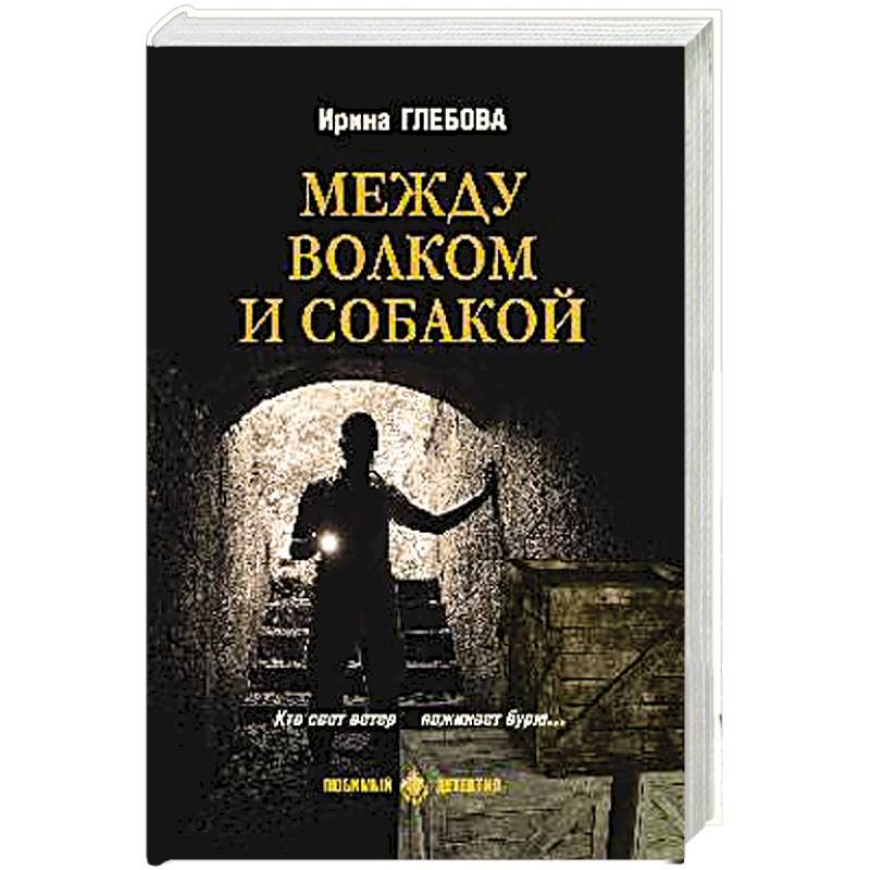 Между волком и собакой Между волком и собакой