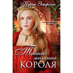 Тайные желания короля