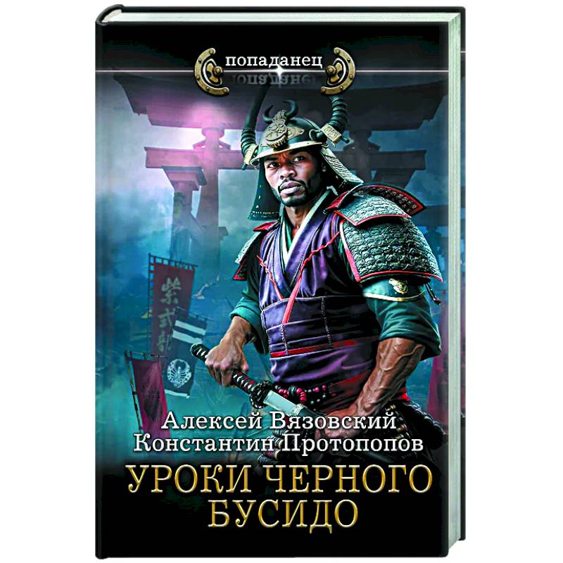 Уроки черного бусидо Уроки черного бусидо