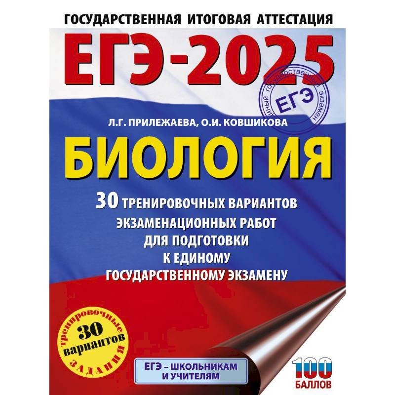ЕГЭ-2025. Биология. 30 тренировочных вариантов экзаменационных работ для подготовки к единому государственному экзамену ЕГЭ-2025. Биология. 30 тренировочных вариантов экзаменационных работ для подготовки к единому государственному экзамену