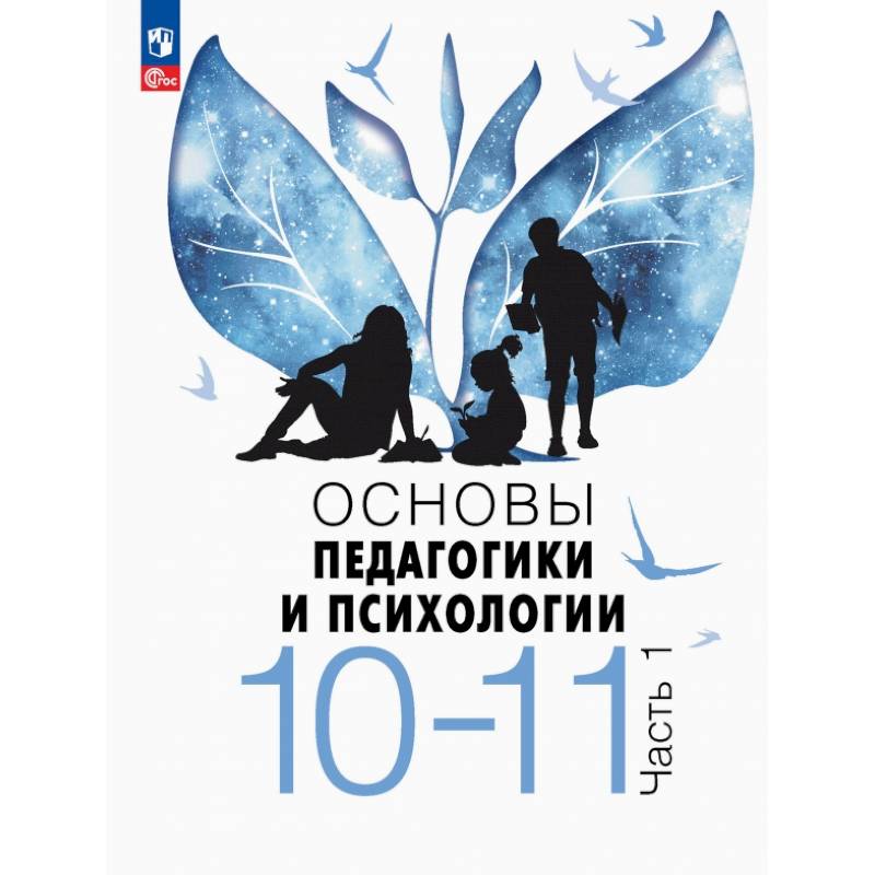 Основы педагогики и психологии. 10-11 классы. Учебник. Часть 1 Основы педагогики и психологии. 10-11 классы. Учебник. Часть 1