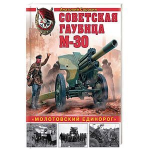 Советская гаубица М-30. «Молотовский единорог» Советская гаубица М-30. «Молотовский единорог»