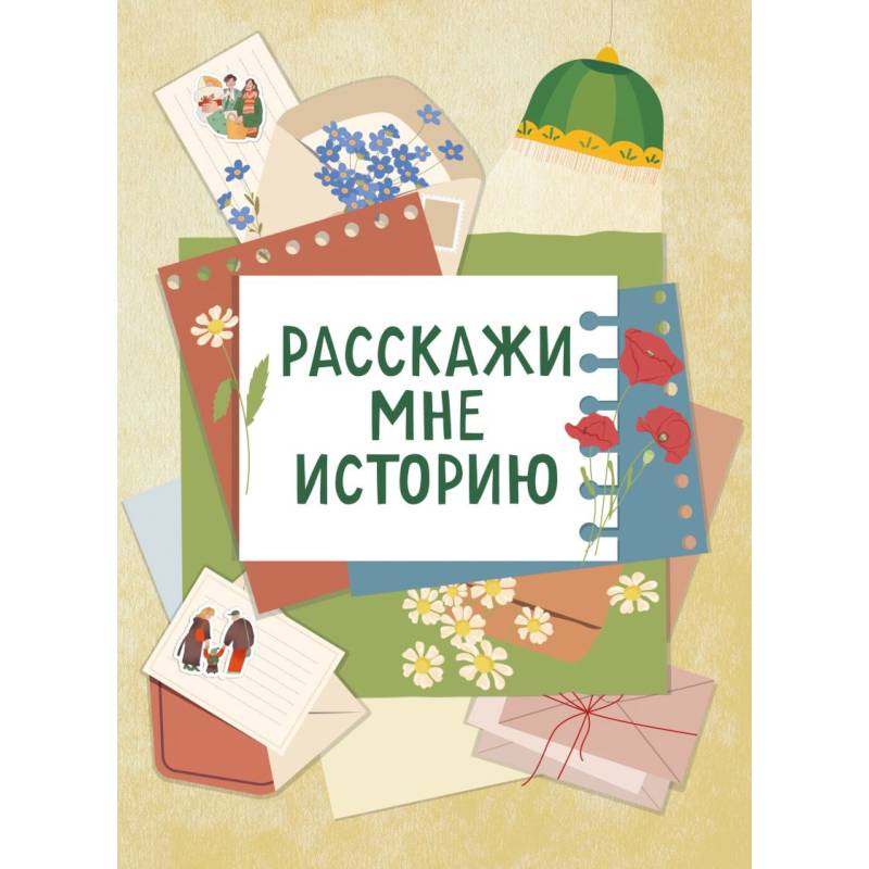 Расскажи мне историю. Блокнот семейной летописи для детей и родителей Расскажи мне историю. Блокнот семейной летописи для детей и родителей