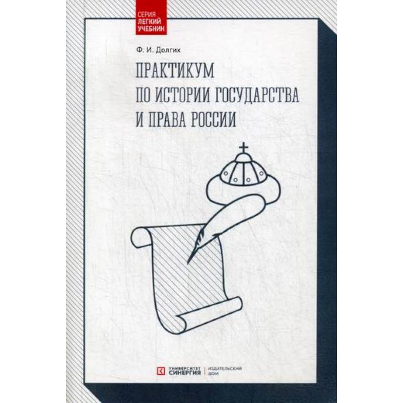 Практикум по истории государства и права России Практикум по истории государства и права России