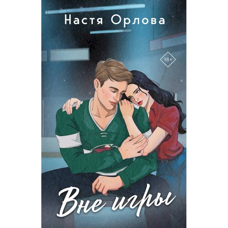 Всегда побеждает любовь: На грани фола. Вне игры (Комплект из 2-х книг) Всегда побеждает любовь: На грани фола. Вне игры (Комплект из 2-х книг)