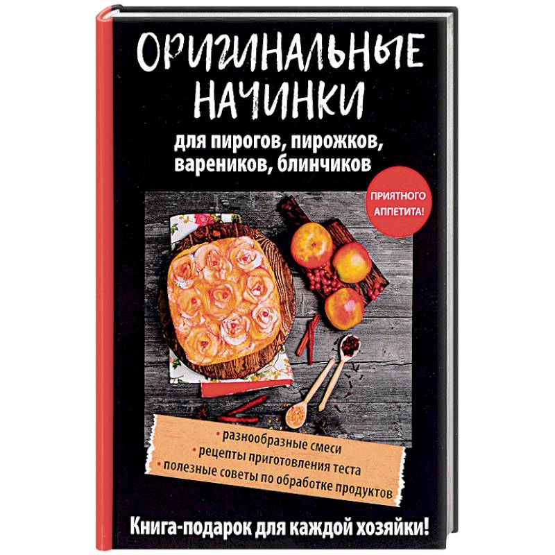 Оригинальные начинки для пирогов, пирожков, вареников, блинчиков
