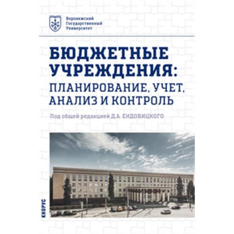 Бюджетные учреждения. Планирование, учет, анализ и контроль. Учебник