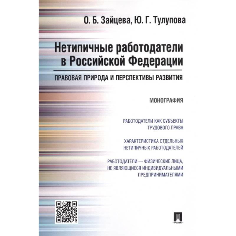 Нетипичные работодатели в РФ.Правовая природа и перспективы развития.Монография