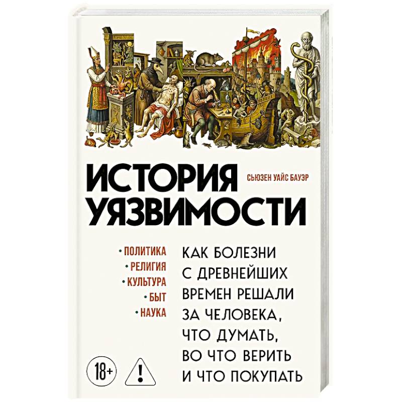 История уязвимости. Как болезни с древнейших времен решали за человека что думать, во что верить и что покупать