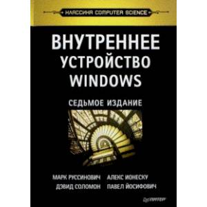Внутреннее устройство Windows Внутреннее устройство Windows