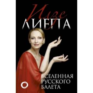 Вселенная русского балета Вселенная русского балета