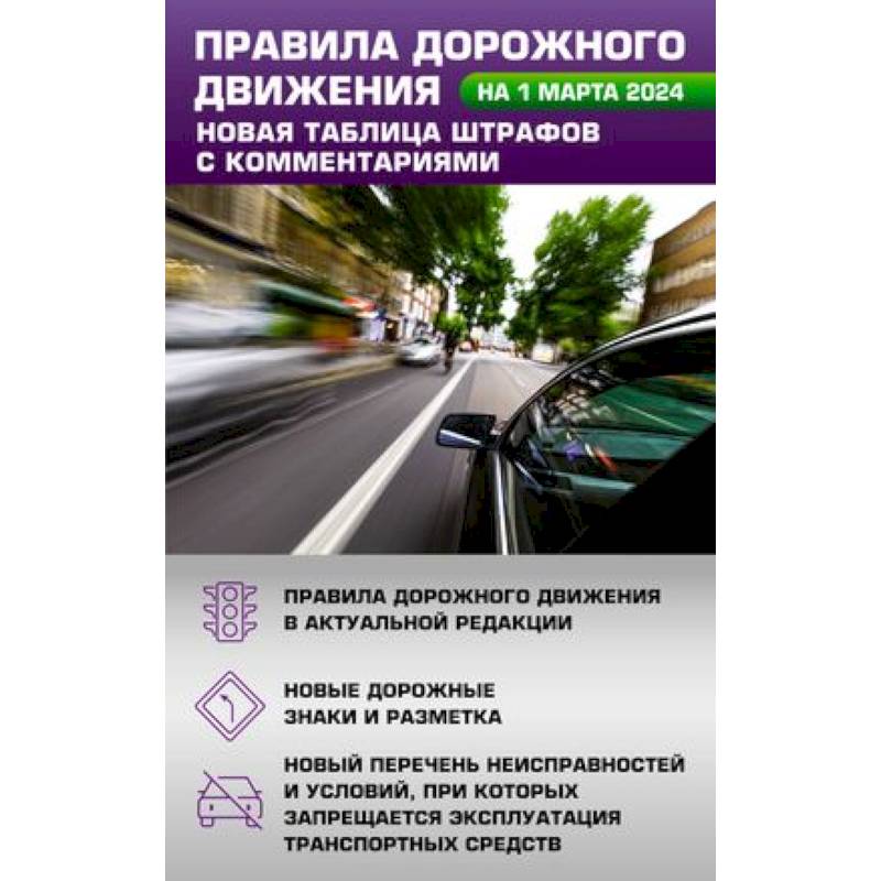 Правила дорожного движения. Новая таблица штрафов с комментариями на 1 марта 2024 года Правила дорожного движения. Новая таблица штрафов с комментариями на 1 марта 2024 года