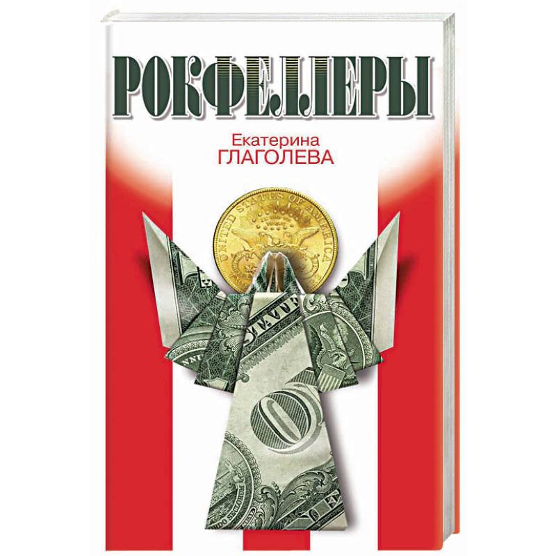 Рокфеллеры Рокфеллеры