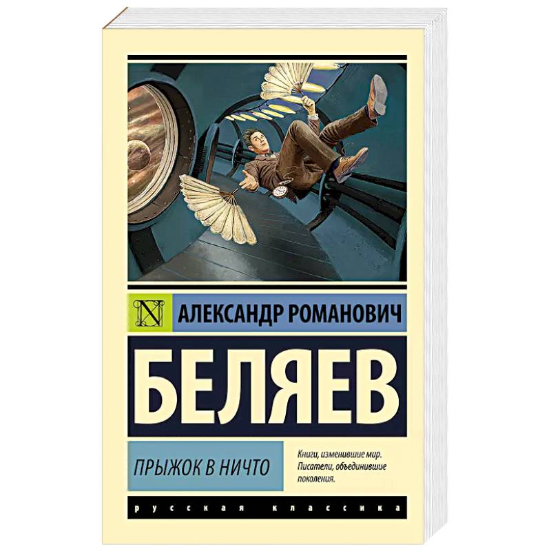 Прыжок в ничто Прыжок в ничто