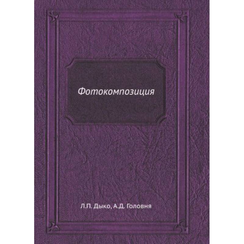 Фотокомпозиция