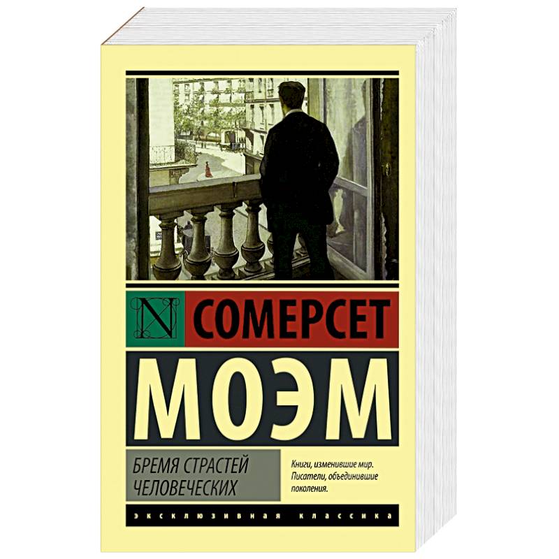 Бремя страстей человеческих