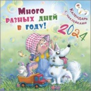 Календарь настенный на 2024 год Много разных дней в году! Календарь настенный на 2024 год Много разных дней в году!