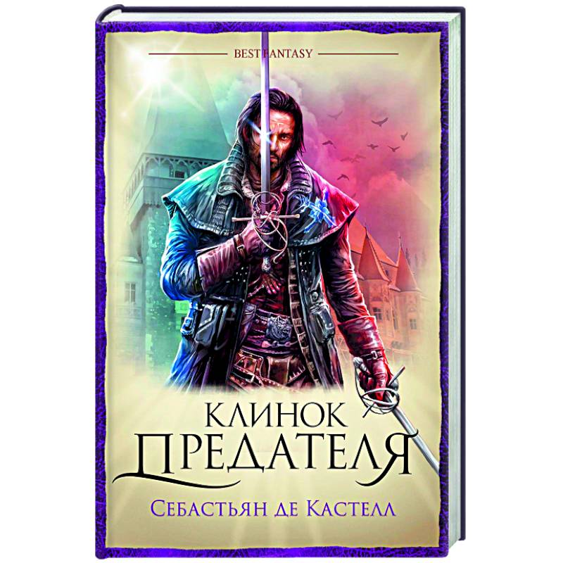 Клинок предателя Клинок предателя