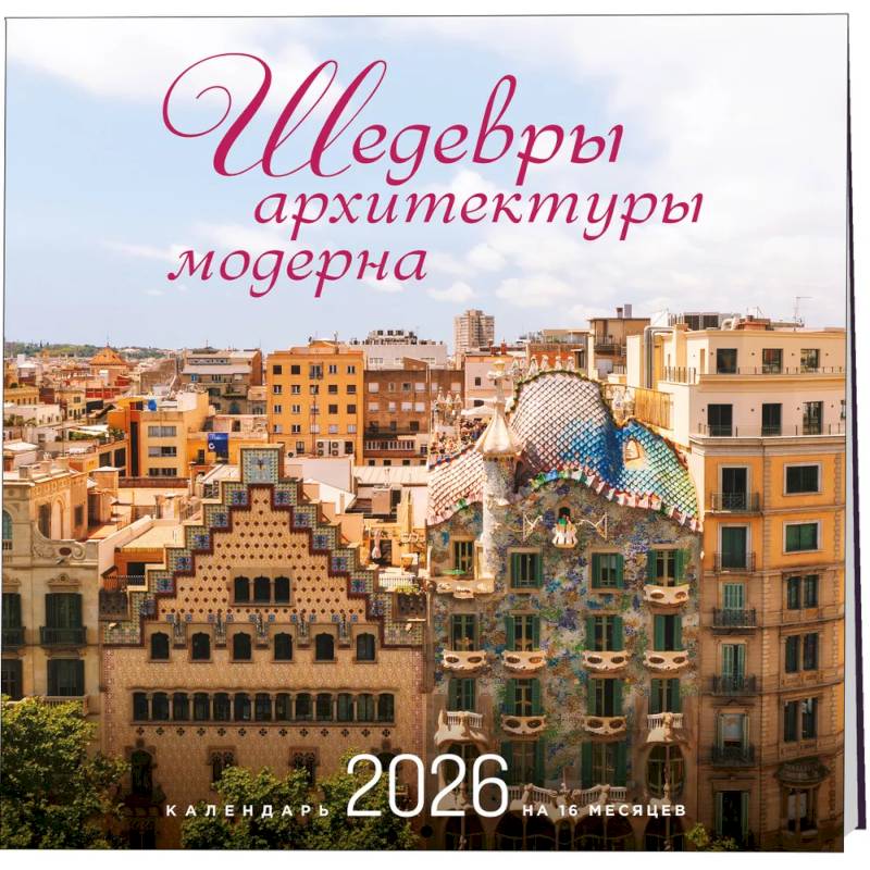 Шедевры архитектуры модерна. Календарь настенный на 16 месяцев на 2026 год (300х300 мм) Шедевры архитектуры модерна. Календарь настенный на 16 месяцев на 2026 год (300х300 мм)