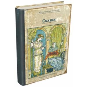 Сказки с иллюстрациями Уолтера Крейна