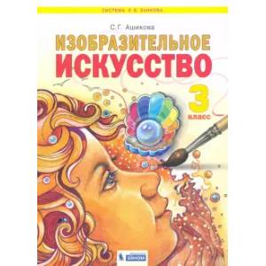 Изобразительное искусство. 3 класс. Учебник. ФГОС